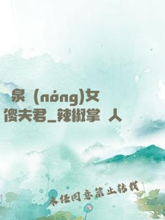 靈泉農(nóng)女傻夫君