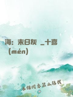 靈海：末日灰燼