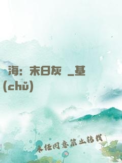 靈海：末日灰燼