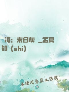 靈海：末日灰燼