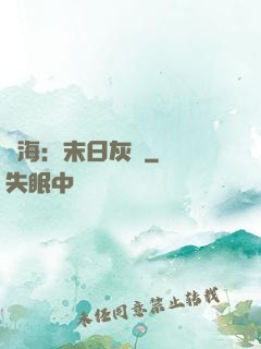 靈海：末日灰燼