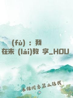 靈炁復(fù)蘇：我在未來(lái)教漢字