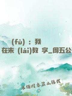 靈炁復(fù)蘇：我在未來(lái)教漢字