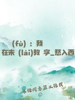 靈炁復(fù)蘇：我在未來(lái)教漢字