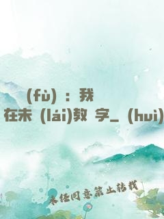 靈炁復(fù)蘇：我在未來(lái)教漢字