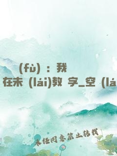 靈炁復(fù)蘇：我在未來(lái)教漢字