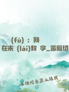 靈炁復(fù)蘇：我在未來(lái)教漢字