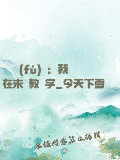 靈炁復(fù)蘇：我在未來教漢字