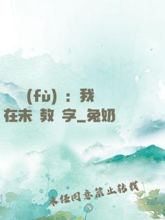 靈炁復(fù)蘇：我在未來教漢字