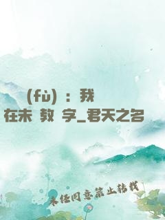 靈炁復(fù)蘇：我在未來教漢字