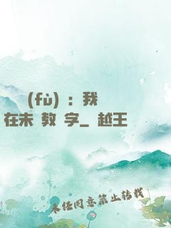 靈炁復(fù)蘇：我在未來教漢字