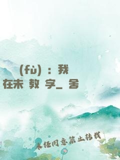 靈炁復(fù)蘇：我在未來教漢字