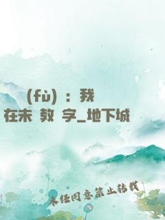 靈炁復(fù)蘇：我在未來教漢字