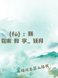 靈炁復(fù)蘇：我在未來教漢字