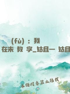 靈炁復(fù)蘇：我在未來教漢字