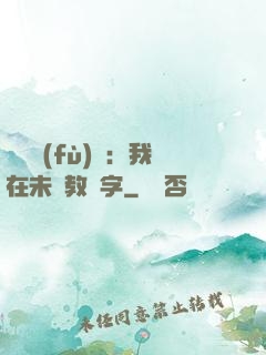 靈炁復(fù)蘇：我在未來教漢字