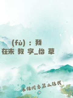 靈炁復(fù)蘇：我在未來教漢字