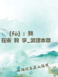 靈炁復(fù)蘇：我在未來教漢字