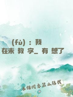 靈炁復(fù)蘇：我在未來教漢字