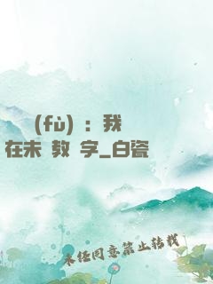 靈炁復(fù)蘇：我在未來教漢字