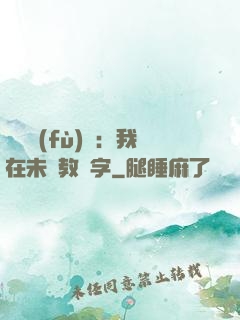 靈炁復(fù)蘇：我在未來教漢字