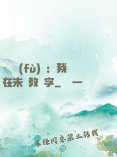 靈炁復(fù)蘇：我在未來教漢字