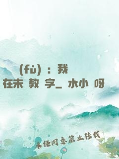靈炁復(fù)蘇：我在未來教漢字