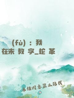 靈炁復(fù)蘇：我在未來教漢字