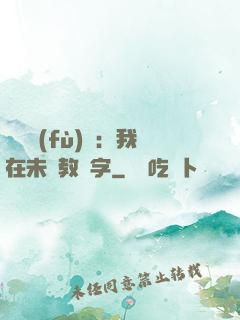 靈炁復(fù)蘇：我在未來教漢字