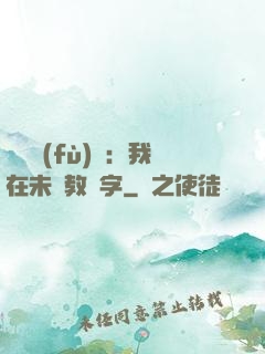 靈炁復(fù)蘇：我在未來教漢字