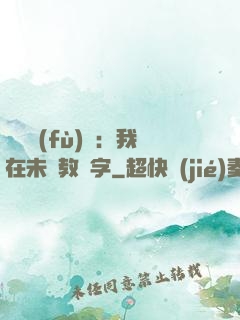 靈炁復(fù)蘇：我在未來教漢字