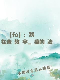 靈炁復(fù)蘇：我在未來教漢字