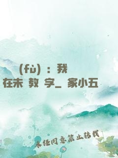 靈炁復(fù)蘇：我在未來教漢字