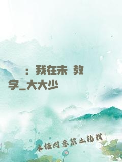 靈炁復蘇：我在未來教漢字