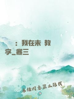 靈炁復蘇：我在未來教漢字