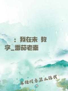 靈炁復蘇：我在未來教漢字