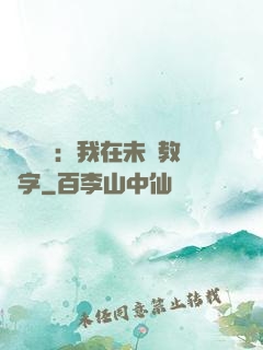 靈炁復蘇：我在未來教漢字
