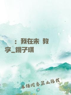 靈炁復蘇：我在未來教漢字