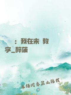 靈炁復蘇：我在未來教漢字