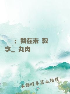 靈炁復蘇：我在未來教漢字