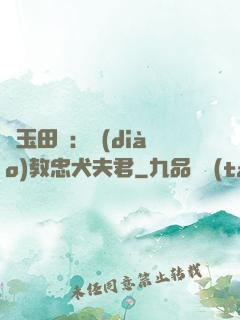 靈玉田緣：調(diào)教忠犬夫君