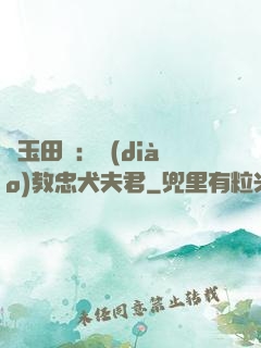 靈玉田緣：調(diào)教忠犬夫君