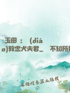 靈玉田緣：調(diào)教忠犬夫君