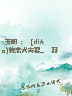 靈玉田緣：調(diào)教忠犬夫君