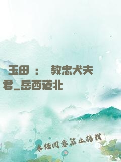 靈玉田緣：調教忠犬夫君