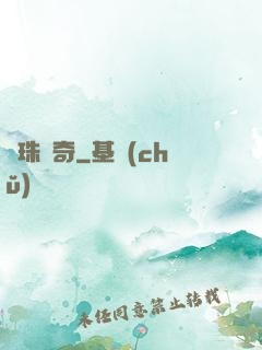 靈珠傳奇