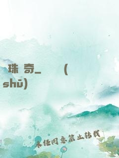 靈珠傳奇