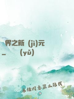 靈界之新紀(jì)元