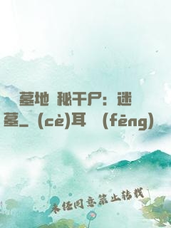 靈異墓地詭秘干尸：迷墓