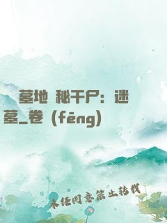 靈異墓地詭秘干尸：迷墓